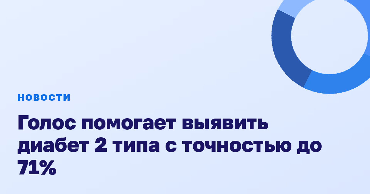 Голос помогает выявить диабет 2 типа с точностью до 71%