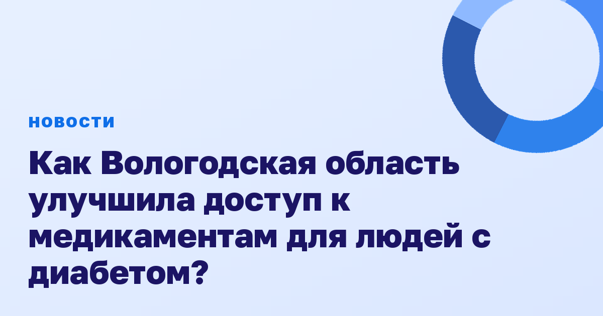 Как Вологодская область улучшила доступ к медикаментам для людей с диабетом?