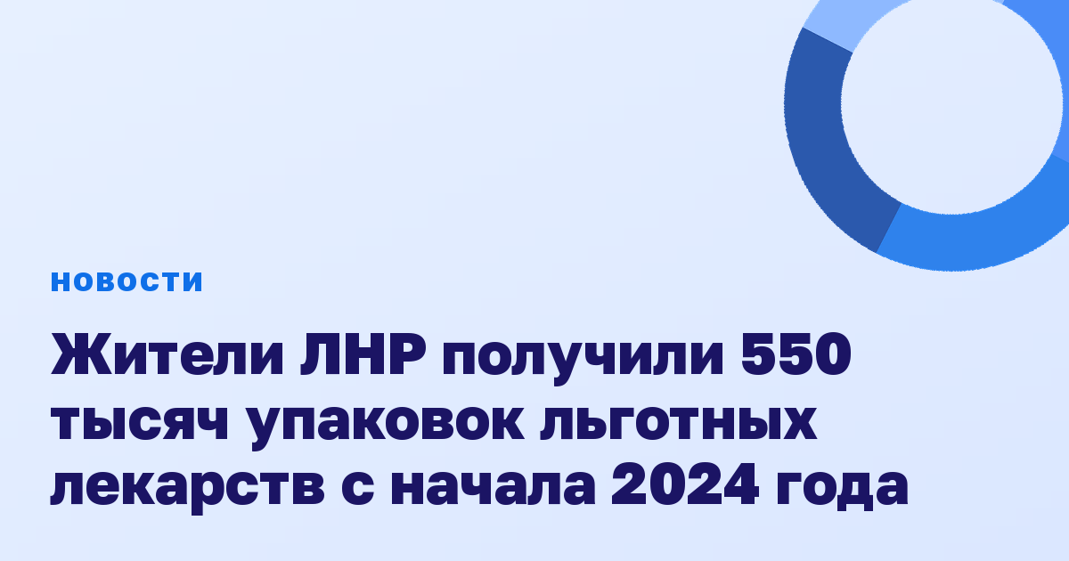 Жители ЛНР получили 550 тысяч упаковок льготных лекарств с начала 2024 года