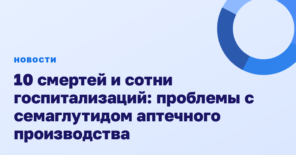 10 смертей и сотни госпитализаций: проблемы с семаглутидом аптечного производства