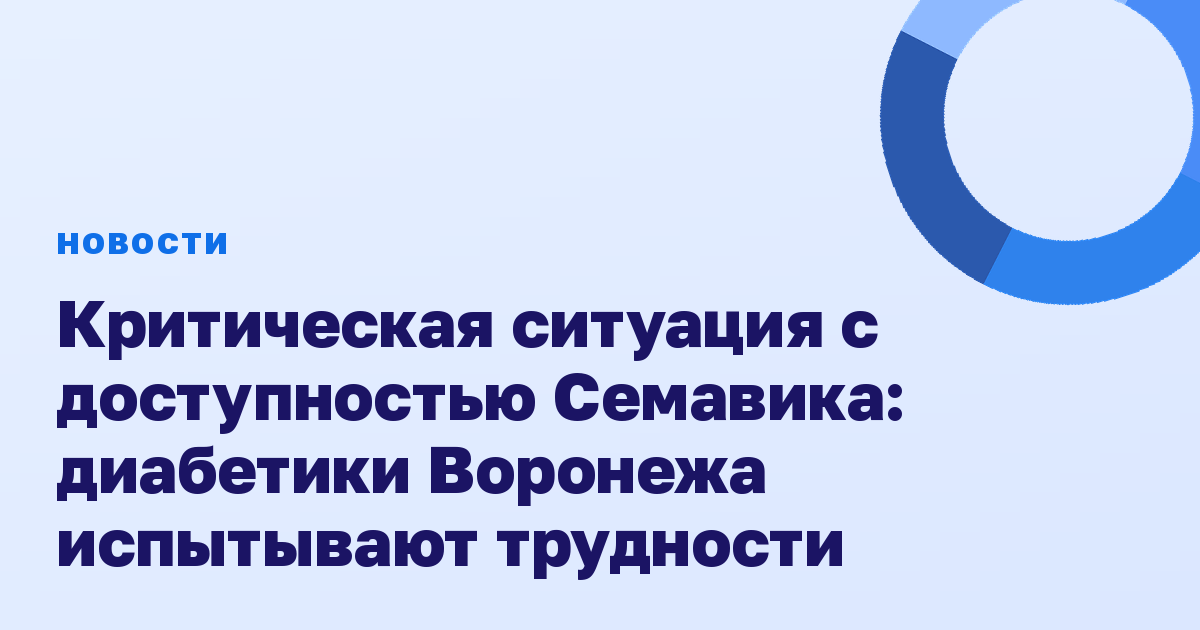 Критическая ситуация с доступностью Семавика: диабетики Воронежа испытывают трудности