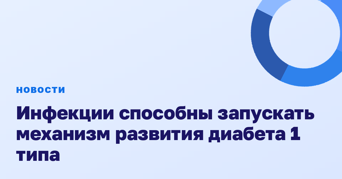 Инфекции способны запускать механизм развития диабета 1 типа
