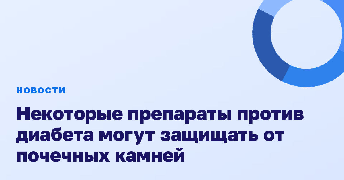 Некоторые препараты против диабета могут защищать от почечных камней
