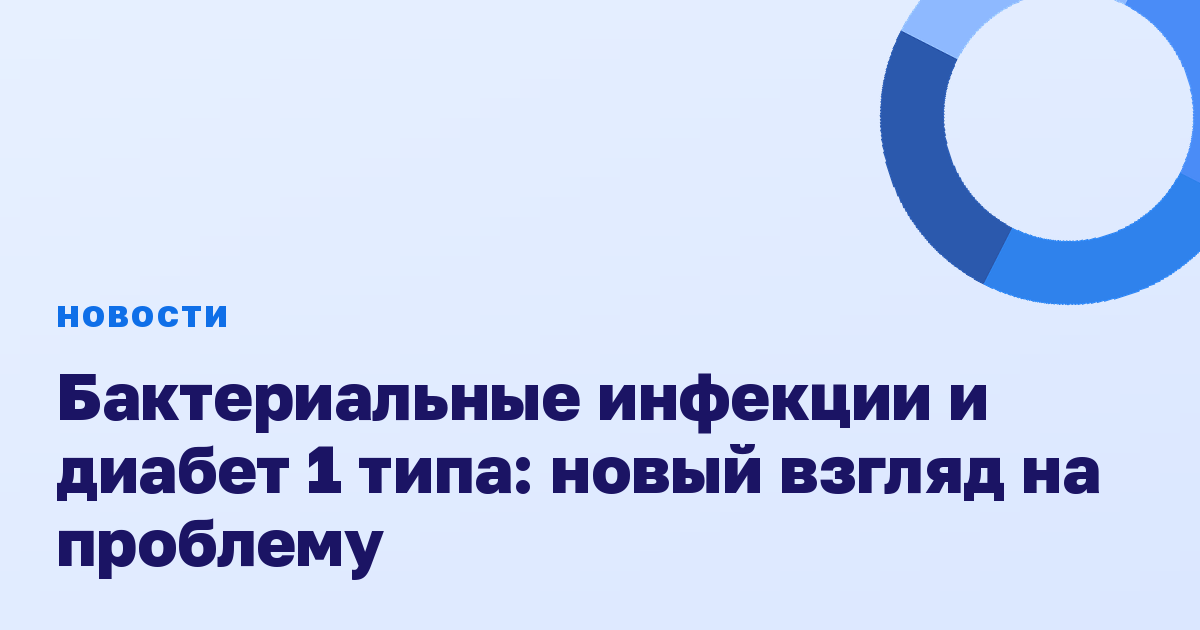 Бактериальные инфекции и диабет 1 типа: новый взгляд на проблему
