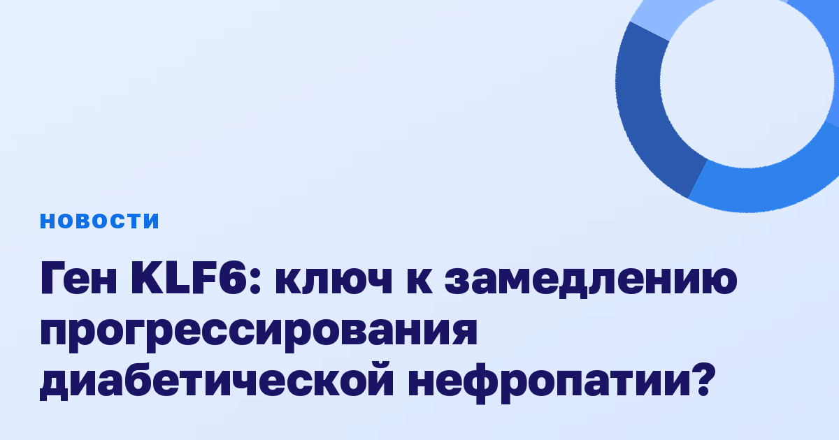 Ген KLF6: ключ к замедлению прогрессирования диабетической нефропатии?